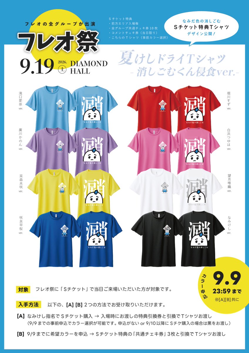 namikeshi_info's tweet photo. ＼ お知らせ ／
#フレオ祭 2026 名古屋 Sチケット特典「フレオ祭限定なみけしTシャツ」デザイン公開📣

希望カラー申込はこちら▼
https://t.co/HQt2E6gsue
🗓️9/9(水)23:59まで⚠️
※カラー申込無しor10日以降のSチケ購入は黒

消しごむくん侵食ver.😲ゲットお忘れなく❣️
#なみけし https://t.co/RAXaKrUbXS