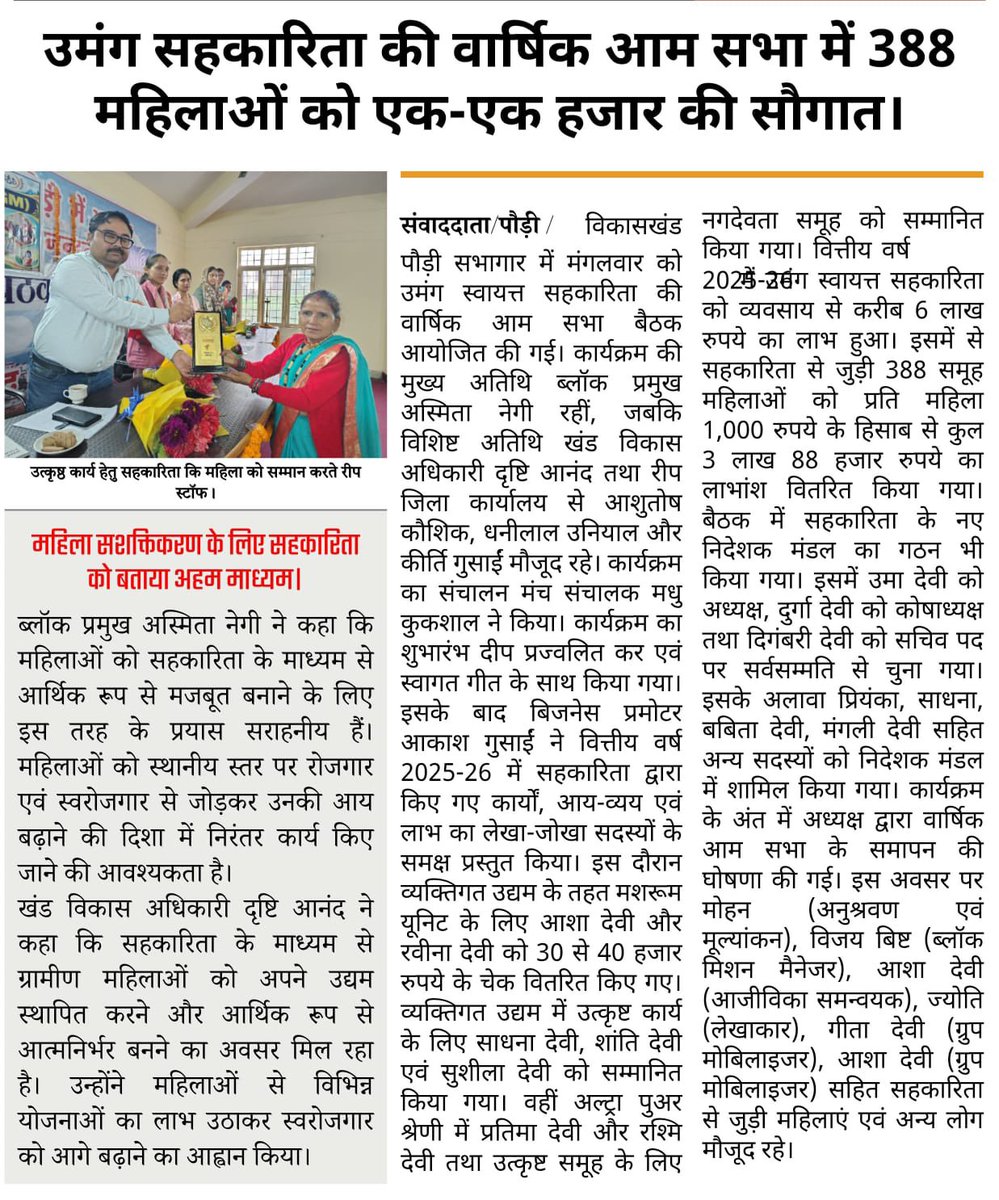 REAPPauri's tweet photo. *Today's News Highlight*
In the AGM of Umang Swayatt Sahkarita held at Pauri, a profit of Rs. 3.88 Lakh was distributed among 388 SHG members. https://t.co/QtAEnVei7W
