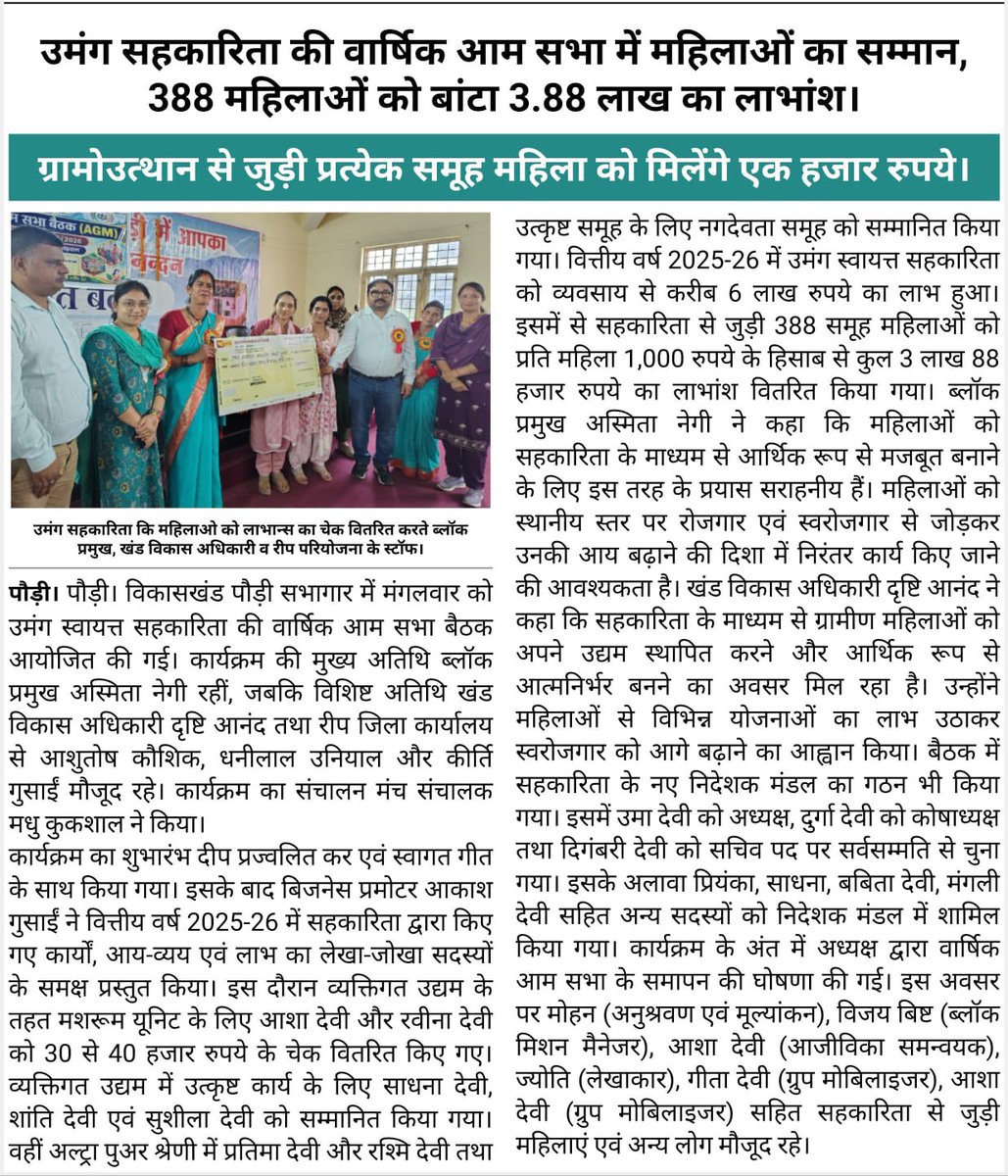 REAPPauri's tweet photo. *Today's News Highlight*
In the AGM of Umang Swayatt Sahkarita held at Pauri, a profit of Rs. 3.88 Lakh was distributed among 388 SHG members. https://t.co/QtAEnVei7W
