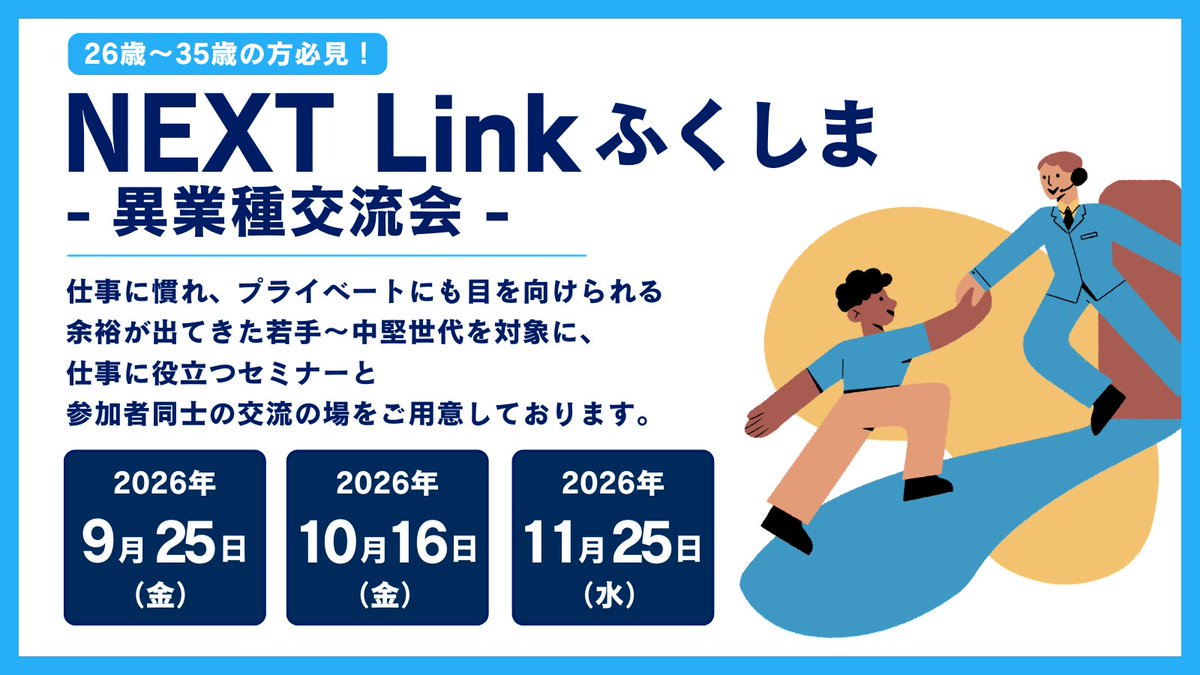 kando_fukushima's tweet photo. 【📢イベント情報】

26歳〜35歳の方必見✨
若手〜中堅世代向け「NEXT Linkふくしま」を開催！

仕事に役立つセミナーや異業種交流を通して、
新しい学びや人とのつながりを見つけませんか？

参加費無料・昼食付お気軽に参加いただけます🍴

仕事やキャリアについて考えるきっかけに、
同世代の参加者との交流の場として、ぜひご活用ください！

▼詳細はこちら
https://t.co/IvZLCSbXfu

#かんどうふくしま #感働ふくしま #ふくしま就活