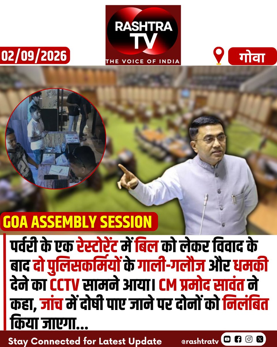 Rashtra_TV's tweet photo. GOA ASSEMBLY MONSOON SESSION
Two police personnel were caught on CCTV allegedly abusing and threatening staff at a Porvorim restaurant over a food bill dispute. CM Pramod Sawant said they will be suspended if found guilty after an inquiry.
#GoaPolice #Porvorim #PramodSawant #PoliceInquiry #GoaNews #Rashtratv
@goacm