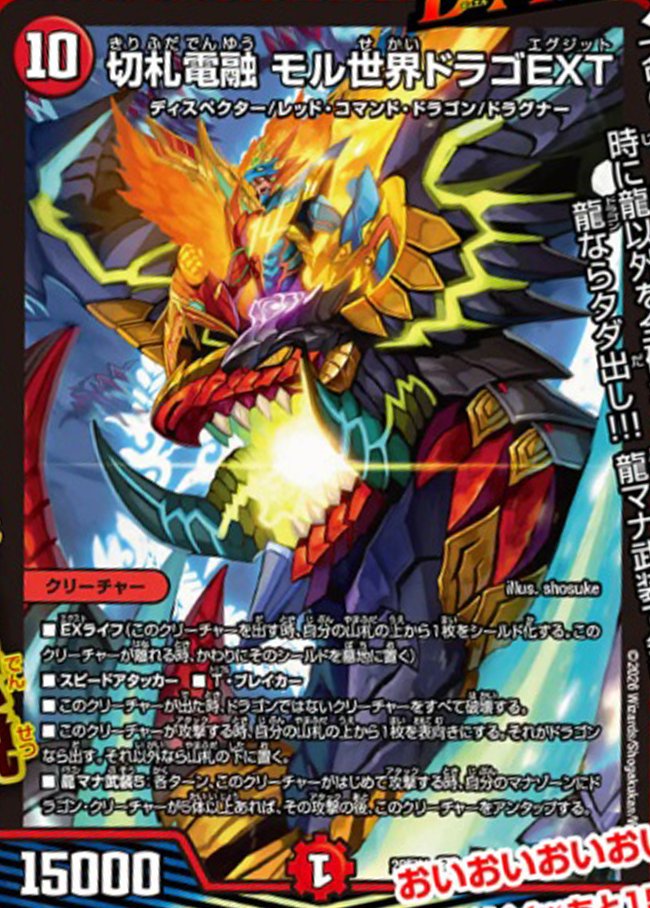 deneblog's tweet photo. 【デュエルマスターズ】新カード《切札電融 モル世界ドラゴEXT》が公開
https://t.co/ftlpXQyO7k https://t.co/vZ31RvEmdH