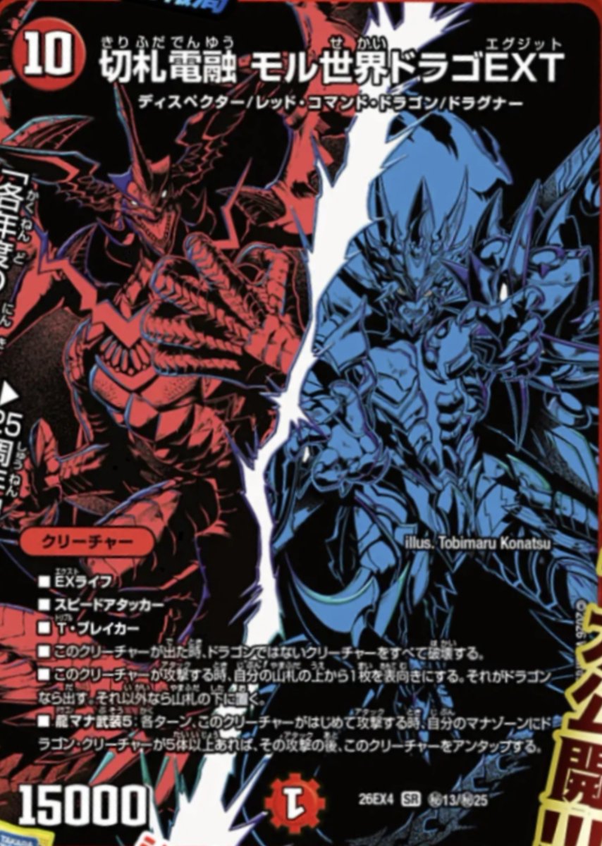 supersolenoid01's tweet photo. 【デュエルマスターズ】「切札不滅 デュエキングforever」新カード『切札電融 モル世界ドラゴEXT』が公開  https://t.co/DEIwsDHrGX https://t.co/3slHXHsjGO