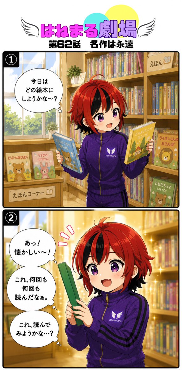 hanemaru_log's tweet photo. 【はねまる劇場】

［第62話　名作は永遠］

みなさん、本は好きですか？
お子さんがいる方、絵本の読み聞かせされてますか？^ ^

実は私、小学校で読み聞かせボランティアをしてるんですが、毎回「今日は何を読もうかな〜」って悩みます

今回は、子どもの頃大好きだった絵本をふと思い出して、メルカリで探して購入

読んでみたら、子どもたちも笑ってくれて(°▽°)

自分が好きだった話が、時代を超えて今の子どもたちにも届くって、なんかグッときました
名作はずっと名作なんやなぁ〜(´∀｀*)

#はねまる劇場 #読み聞かせボランティア