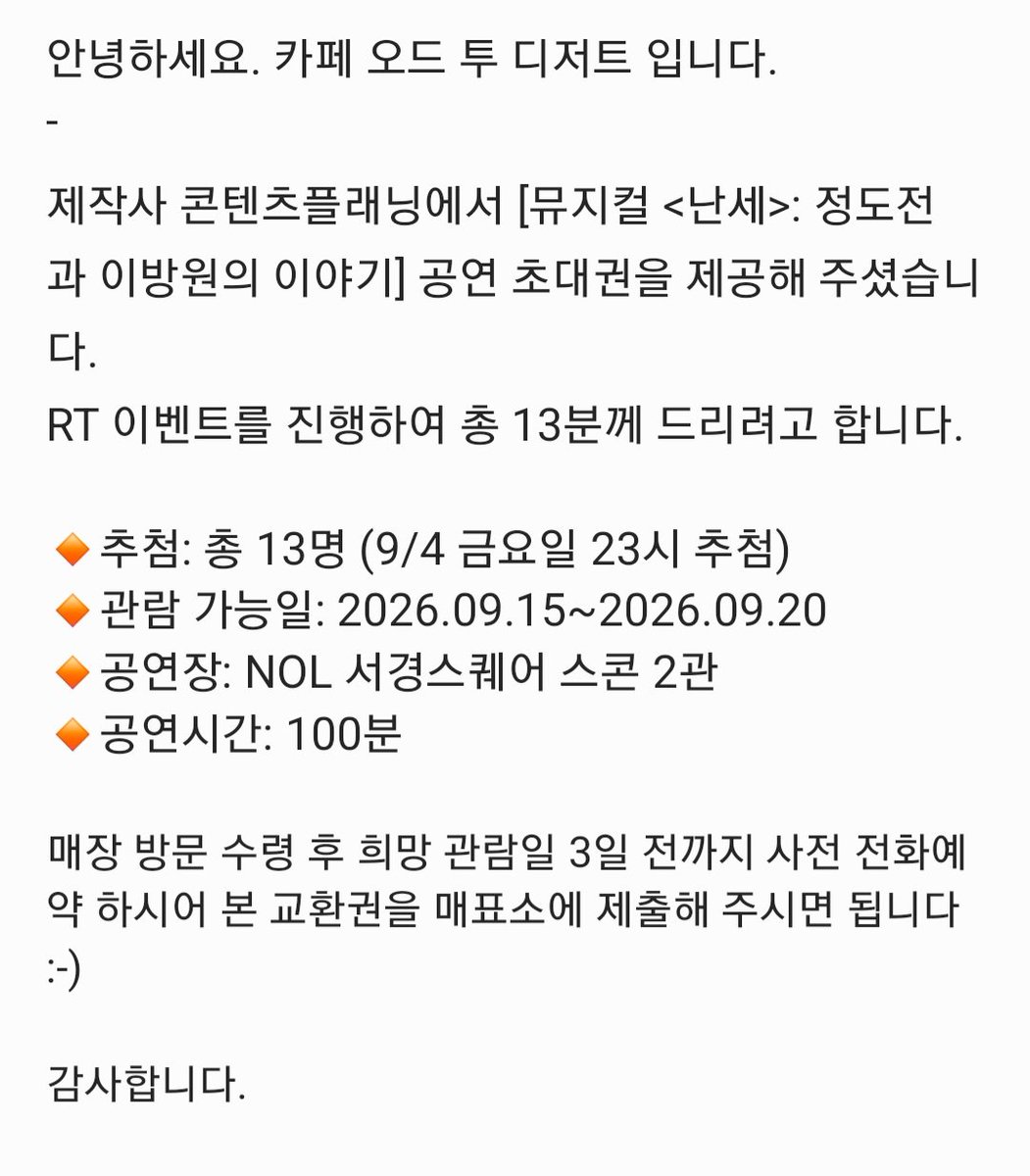 odetodessert_'s tweet photo. 카페 오드 투 디저트*ᴏᴅᴇ ᴛᴏ ᴅᴇꜱꜱᴇʀᴛ
𝐜𝐚𝐟𝐞
-
RT 이벤트를 진행하여 총 13분께
뮤지컬 <난세>: 정도전과 이방원의 이야기 초대권을 드립니다.

🔸️추첨: 총 13명 (9/4 금요일 23시 추첨)
🔸️관람 가능일: 2026.09.15~09.20 https://t.co/AkMr719mZ7