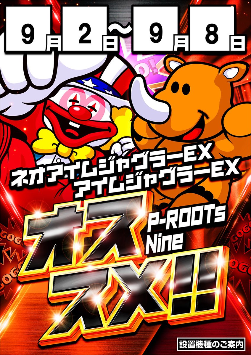 prootsnine's tweet photo. ９月３日（木）
１０時オープン⏰

⚔週間おススメ機種⚔
ネオアイムジャグラー🤡
アイムジャグラー🤡

⚔月間おススメ機種⚔
海物語シリーズ🌊
ジャグラーシリーズ🤡

皆様のご来店を心より
お待ちしております🌈

#ピールーツナイン　#北野田駅 https://t.co/ezWmBeDcPY