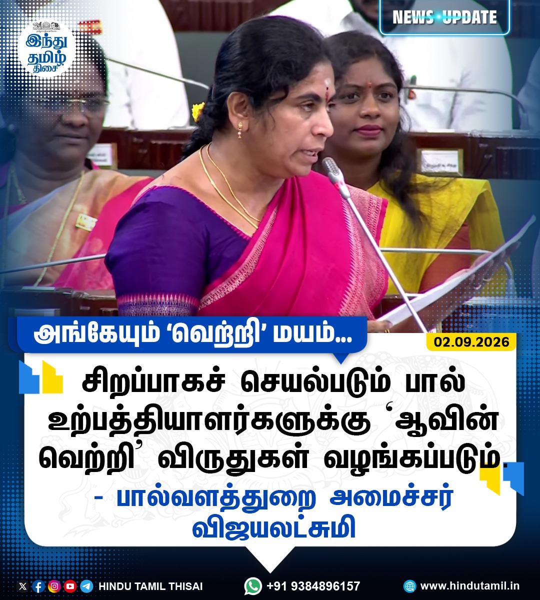 TamilTheHindu's tweet photo. சிறப்பாகச் செயல்படும் பால் உற்பத்தியாளர்களுக்கு ‘ஆவின் வெற்றி’ விருதுகள் வழங்கப்படும் - பால்வளத்துறை அமைச்சர் விஜயலட்சுமி
#TNAssembly | #Aavin | #MinisteVijayalakshmi https://t.co/4d0JjUgggE