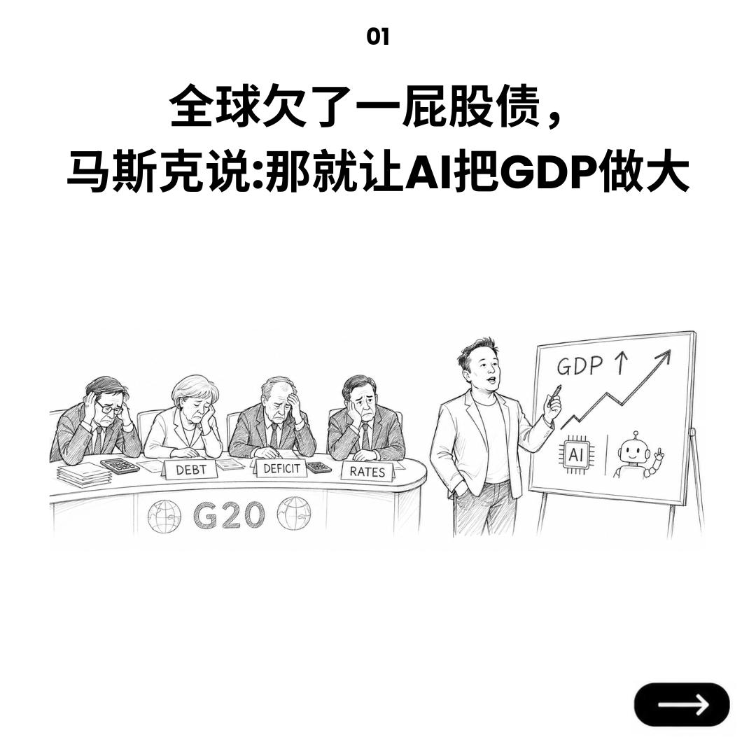 BitKanZH's tweet photo. 全球债务越滚越大，马斯克在G20给出的答案：让AI把GDP做大。

但AI越聪明，电力瓶颈越明显。下一轮竞争，拼的不只是模型和机器人，还有谁能先解决能源问题。

#AI #ElonMusk #Robotics #G20 #Energy https://t.co/hh9bIqSJjR