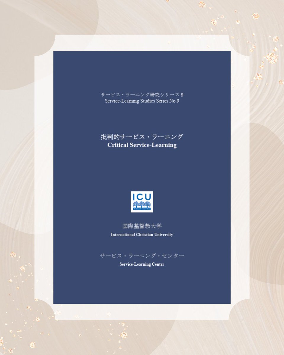ICU_SLC's tweet photo. サービス・ラーニング研究シリーズ第9号『批判的サービス・ラーニング』を発刊しました。コミュニティの視点からサービス・ラーニングを捉えた一冊です。ぜひご覧ください。

https://t.co/VRw7UF2GjK
(Japanese only) https://t.co/9RicAsSfiX