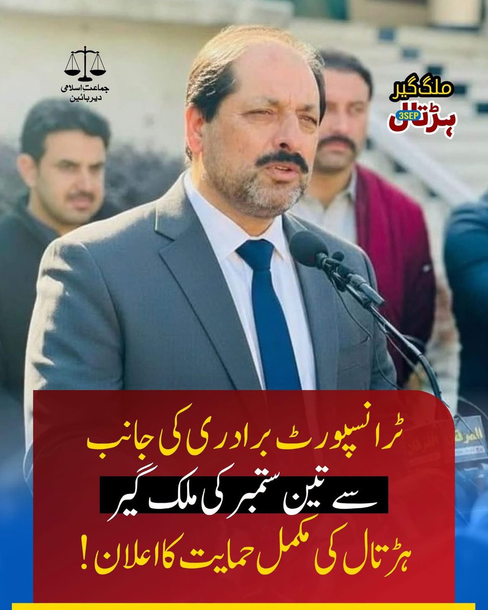 TheYzi36's tweet photo. ٹرانسپورٹ برادری کی جانب سے 3 ستمبر 2026 کو پٹرولیم لیوی بھتہ خوری کے خلاف ملک گیر ہڑتال کی مکمل حمایت کا اعلان کرتا ہوں۔
ملک بشیر
اونر، احمد برادرز ٹرانسپورٹ کمپنی، تیمرگرہ، لوئر دیر
#BadalDoNizam #دیربچاؤتحریک #DirBachawTehreek #DirLower #JiDirLower
#بھتہ_لیوی_کیخلاف_ہڑتال https://t.co/9Y0EnBAmqe