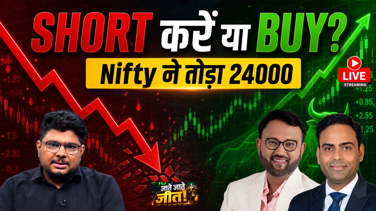 AUTheBonus's tweet photo. Nifty 24,000 टूटा! अब Short करके कमाएं या गिरावट में Buying करें? | जाते-जाते जीत LIVE

WATCH LIVE: https://t.co/r8eAUFwyfr

@journoshubh @21Himanshugupta @PankajRandad #Nifty #NiftyToday #StockMarketToday #StocksToBuy #JateJateJeet https://t.co/FOsM25HLJV