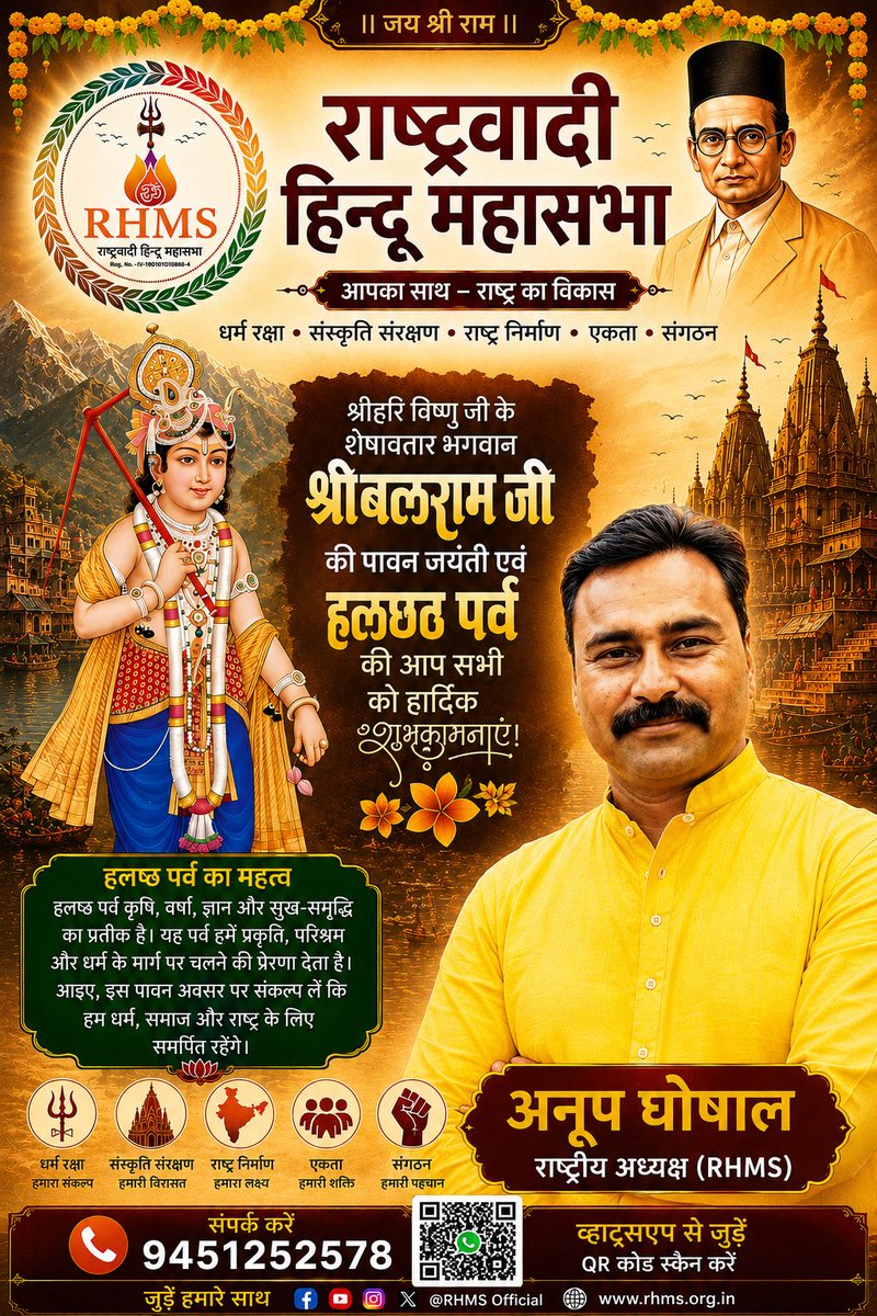 IND_RHMS's tweet photo. 🌺🙏 श्रीहरि विष्णु के शेषावतार भगवान श्री बलराम जी की पावन जयंती एवं हलषष्ठी पर्व की हार्दिक बधाई एवं शुभकामनाएं। 🙏

हलषष्ठी का यह पावन पर्व सभी के जीवन में सुख, समृद्धि, स्वास्थ्य और खुशहाली लेकर आए।

#हलषष्ठी #बलरामजयंती https://t.co/vTfaz654O0