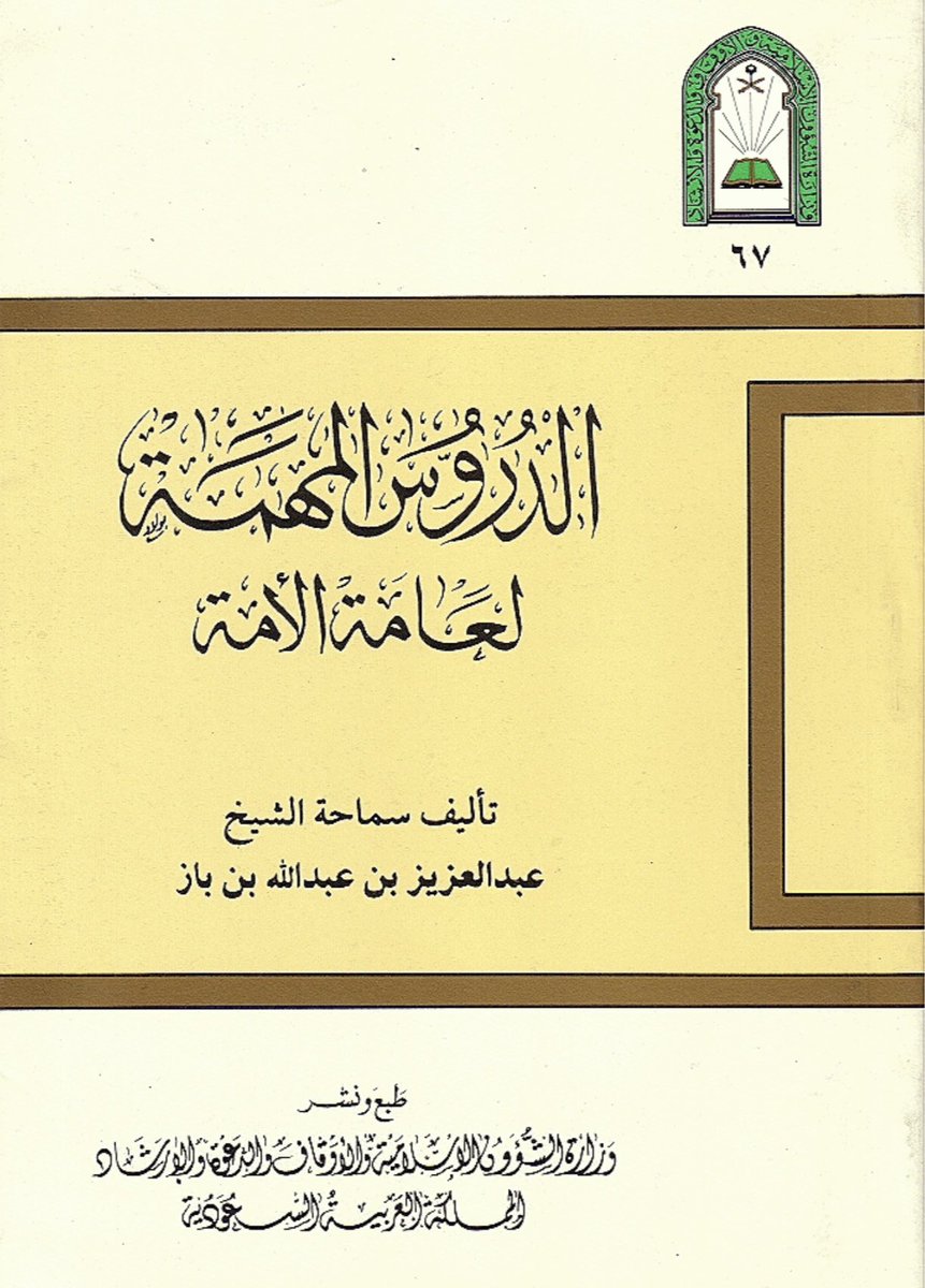 hatim11shami's tweet photo. كتاب (الدروس المهمة لعامة الأمة) لسماحة الإمام عبدالعزيز بن باز رحمه الله تعالى.
كتابٌ مختصرٌ عظيمُ الفائدة، يجمع أهم ما يحتاجه المسلم في عقيدته وعبادته، بأسلوب واضح وميسّر، ليكون زادًا نافعًا لكل مسلم في حياته ودينه https://t.co/xSsHnijfHz