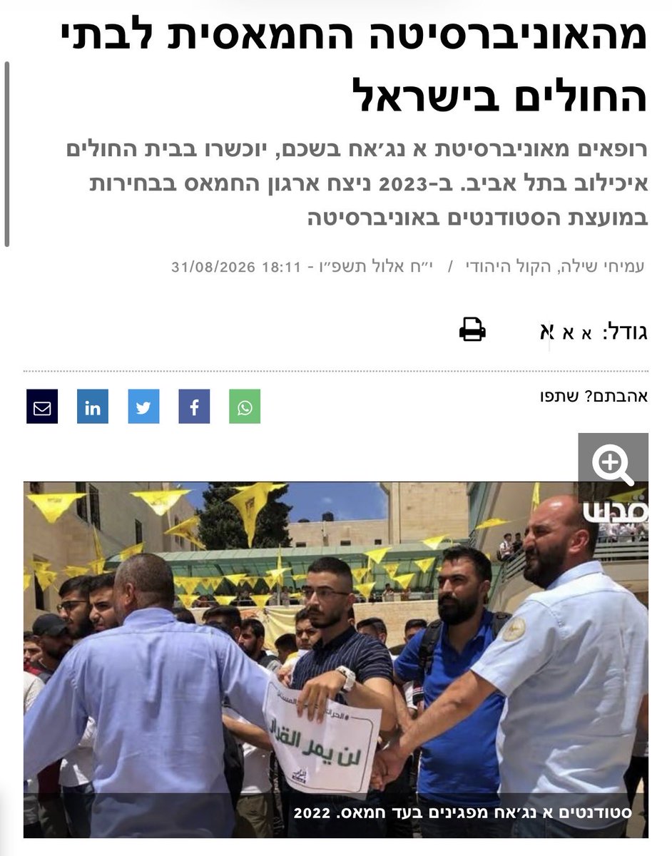 MosheSaada1's tweet photo. בלתי נתפס ובלתי מתקבל על הדעת.

לא רק שמשרד הבריאות מכיר בלימודי רפואה מאוניברסיטת א-נג׳אח בשכם, אלא שבמקביל מתאפשר לרופאים פלסטינים להגיע להתמחות בבתי חולים בישראל, על חשבון משאב ההתמחות המוגבל, בזמן שילדינו משרתים ומקריבים למען המדינה.

אני קורא למנכ״ל משרד הבריאות לעצור את המדיניות הזו לאלתר ולא לאפשר לרופאים פלסטינים לתפוס מקומות התמחות בבתי החולים בישראל, בשעה שרופאים ישראלים ממתינים לתקן.