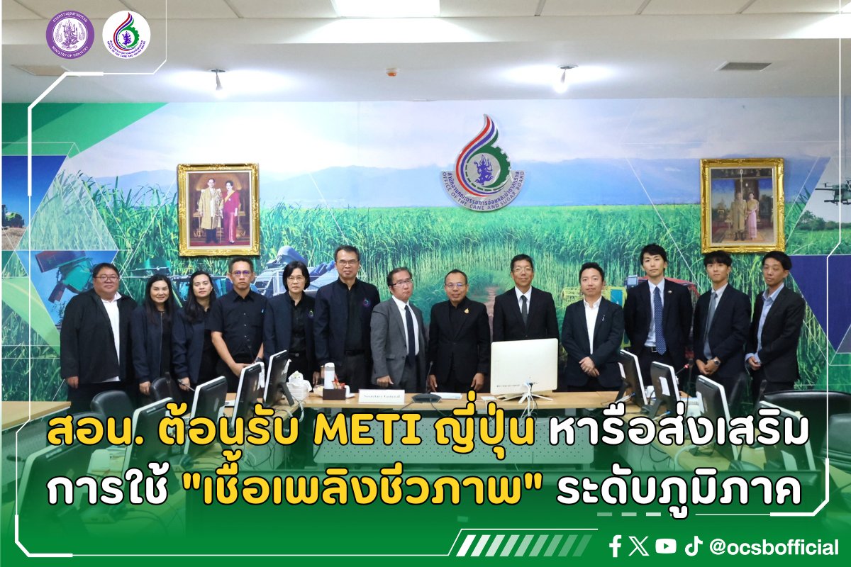 ocsbofficial's tweet photo. สอน. ต้อนรับ METI ญี่ปุ่น หารือส่งเสริมการใช้ “เชื้อเพลิงชีวภาพ” ระดับภูมิภาค
อ่านเพิ่มเติม :
https://t.co/NFoWvJi6tT
#เชื้อเพลิงชีวภาพ #พลังงานสะอาด #อุตสาหกรรมชีวภาพ #อ้อยและน้ำตาล #METI #สำนักงานคณะกรรมการอ้อยและน้ำตาลทราย #OCSB https://t.co/w8rPO9TBbH