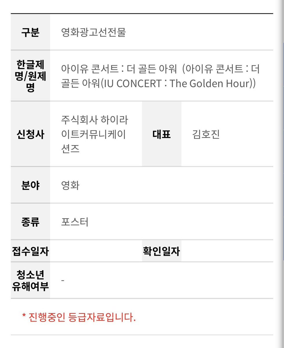 iuedelweiss's tweet photo. ‘아이유 콘서트 : 더 골든 아워’, ‘아이유 콘서트 : 더 위닝’ 재개봉 예고편 및 포스터 영상물등급위원회 심의 접수

The trailers and posters for the re-release of “IU CONCERT : The Golden Hour” and “IU CONCERT : THE WINNING” have been submitted to the Korea Media Rating Board for review.

새로운 예고편과 포스터가 더 있나 보네요
Looks like there are new trailers and posters we haven’t seen yet.

#아이유 #IU