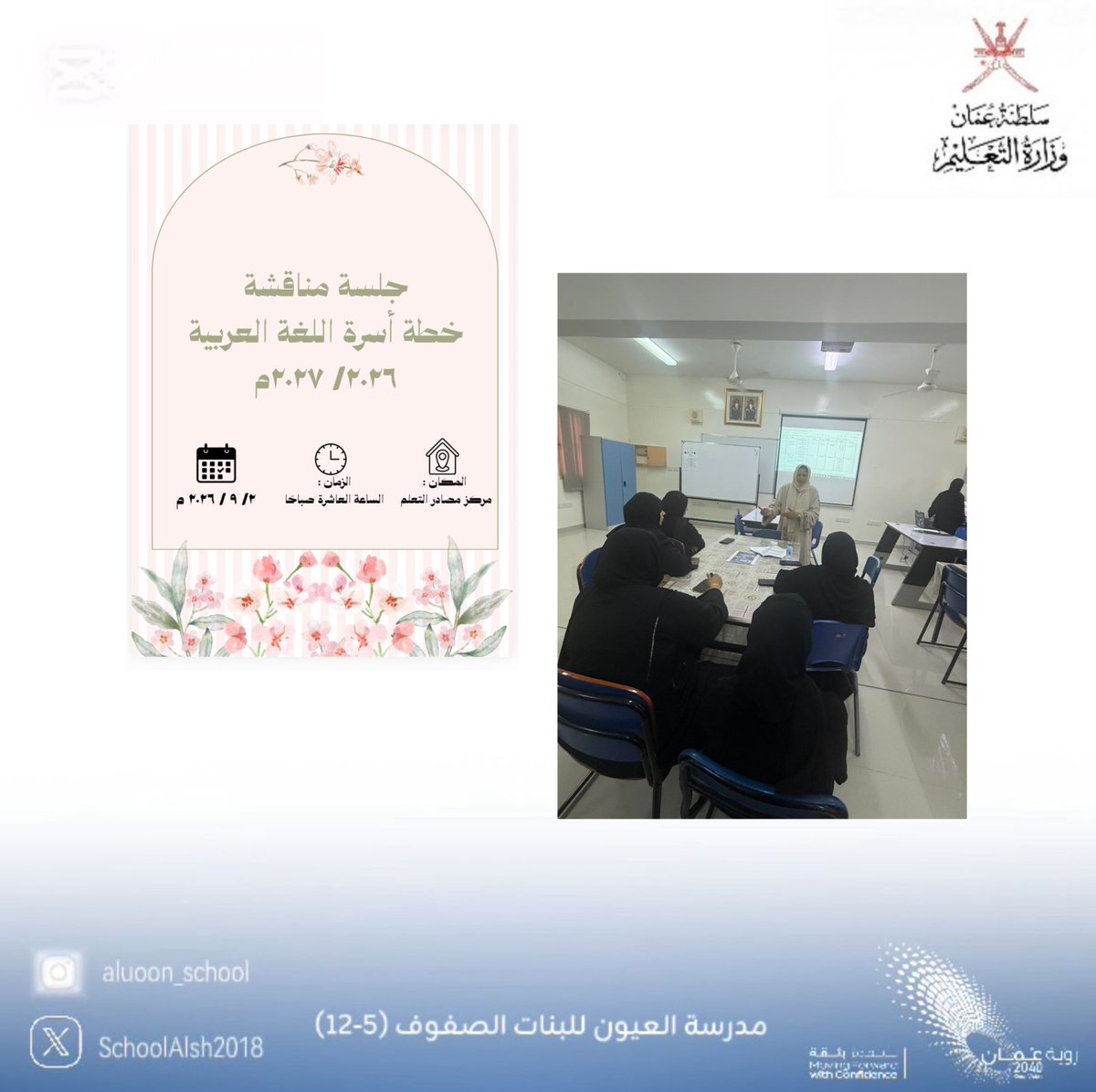 schoolAsh2018's tweet photo. #تعلم _مستدام
#تعليميه_شمال_الشرقية 

يحدث الآن عرض خطة أسرة اللغة العربية بتفاصيلها وفق المجالات الأربعة الرئيسية 
وتنطلق الخطة برؤيةٍ طموحة، تجمع بين المشاريع التعليمية والتربوية والتقنية؛ للارتقاء بمستوى الطلبة، وتنمية مهاراتهم، وتعزيز اعتزازهم بلغة الضاد. https://t.co/1TyqBEB1tI