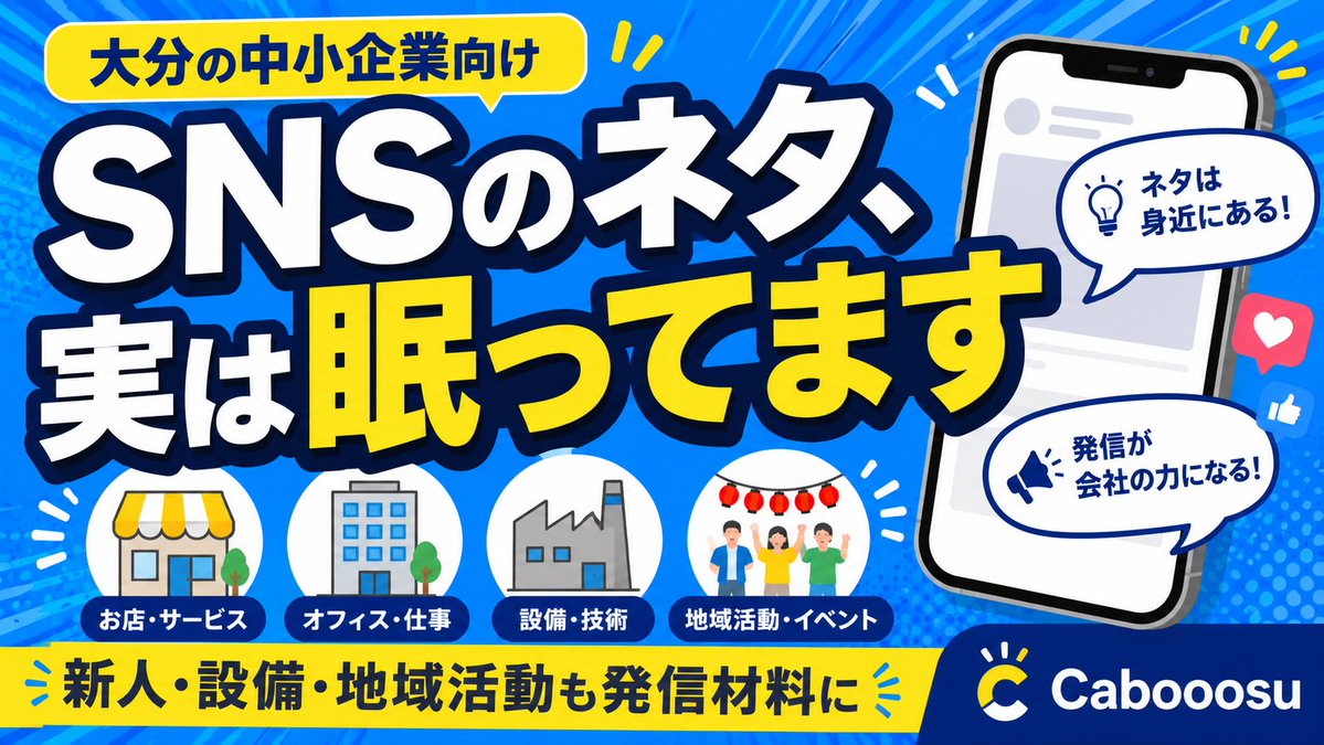 cabooosu's tweet photo. 🧑‍💻大分の中小企業のSNSが止まる原因。

実は「ネタがない」からではなく、

社内では当たり前すぎて、ネタだと気づいていない

ケースが多いです。

#大分SNS運用代行 #大分SNSマーケティング https://t.co/Gjk1BuE4vh