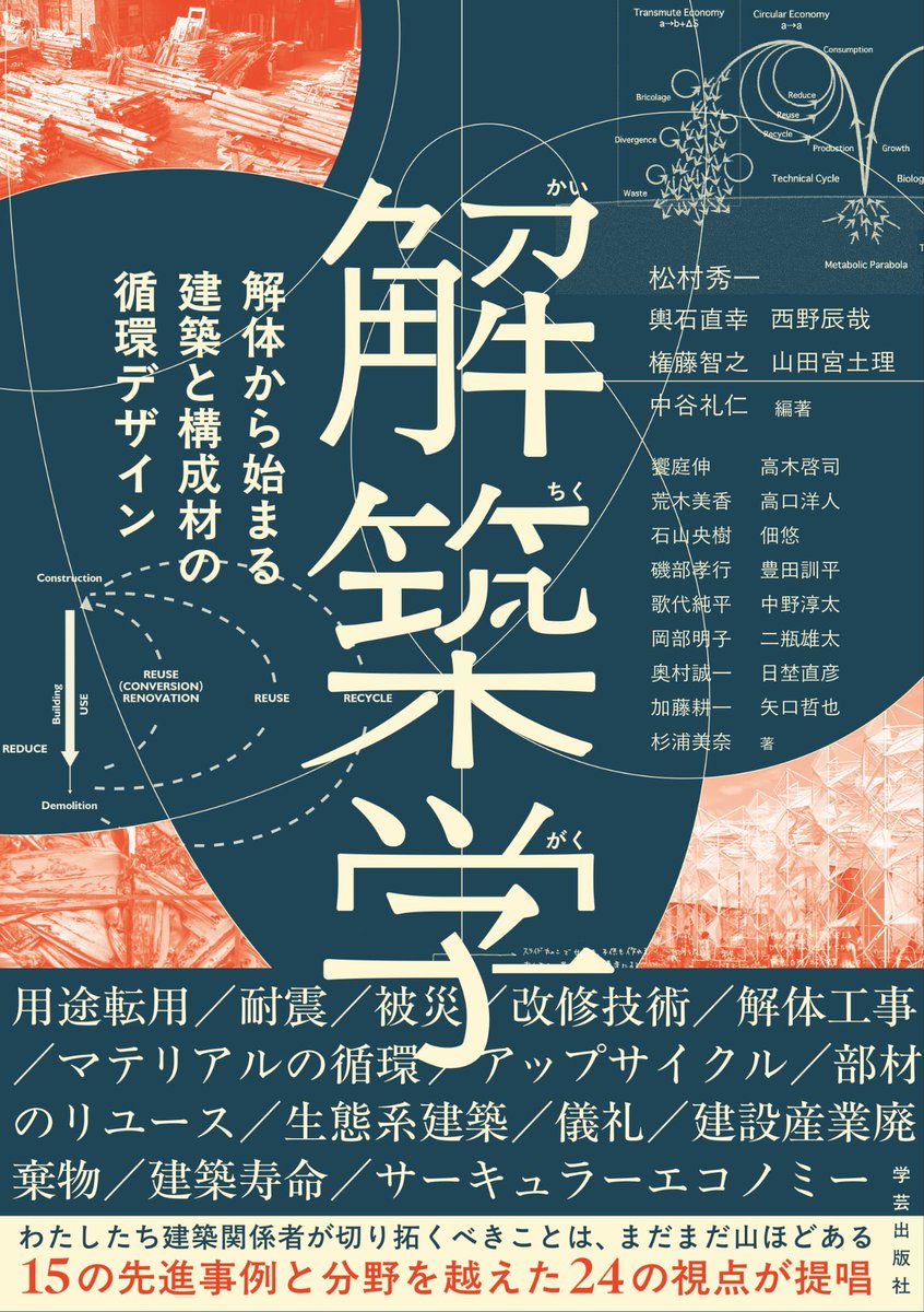 kptd_hubst's tweet photo. 【共著書刊行のお知らせ】

学芸出版社より、共著書『解築学―解体から始まる建築と構成材の循環デザイン』が刊行されます。

本書の出発点は、
「建築学は、“建てる”だけの学問でよいのか？」
という問いです。

さまざまな分野の研究者や実務家が、それぞれの視点からこれからの建築を論じ、新たな問いを投げかけています。

私も共著者の一人として、HUB&STOCKの実践をもとに、「新古材をめぐる新産業の創出可能性―循環と流転の狭間から」を執筆しました。

なぜ、まだ使える建築資材が失われてしまうのか。
建築資材ロスは、どのような構造から生まれるのか。
そしてこれから、私たちは建築材料とどう向き合うべきなのか。

日々の実践を出発点に、アカデミックな視点を交えながら、できるだけわかりやすく掘り下げています。

本書は建築を学ぶ学生の教材としての側面もあり、解説動画も順次公開される予定です。

新しく建て続けることを前提としたデベロップメントが限界を迎えつつある今、一度立ち止まり、これからの建築について皆さんと議論するきっかけになればと思います。

ご興味のある方は、ぜひご覧ください。