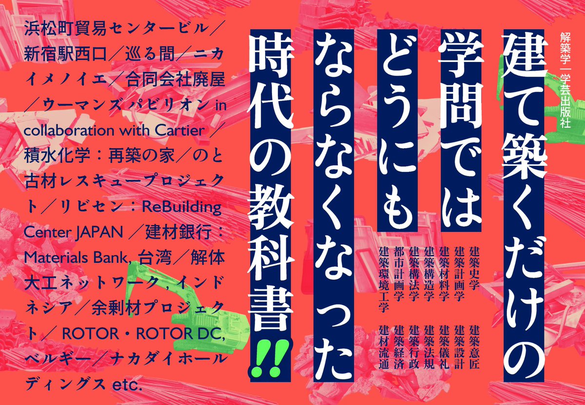 kptd_hubst's tweet photo. 【共著書刊行のお知らせ】

学芸出版社より、共著書『解築学―解体から始まる建築と構成材の循環デザイン』が刊行されます。

本書の出発点は、
「建築学は、“建てる”だけの学問でよいのか？」
という問いです。

さまざまな分野の研究者や実務家が、それぞれの視点からこれからの建築を論じ、新たな問いを投げかけています。

私も共著者の一人として、HUB&STOCKの実践をもとに、「新古材をめぐる新産業の創出可能性―循環と流転の狭間から」を執筆しました。

なぜ、まだ使える建築資材が失われてしまうのか。
建築資材ロスは、どのような構造から生まれるのか。
そしてこれから、私たちは建築材料とどう向き合うべきなのか。

日々の実践を出発点に、アカデミックな視点を交えながら、できるだけわかりやすく掘り下げています。

本書は建築を学ぶ学生の教材としての側面もあり、解説動画も順次公開される予定です。

新しく建て続けることを前提としたデベロップメントが限界を迎えつつある今、一度立ち止まり、これからの建築について皆さんと議論するきっかけになればと思います。

ご興味のある方は、ぜひご覧ください。