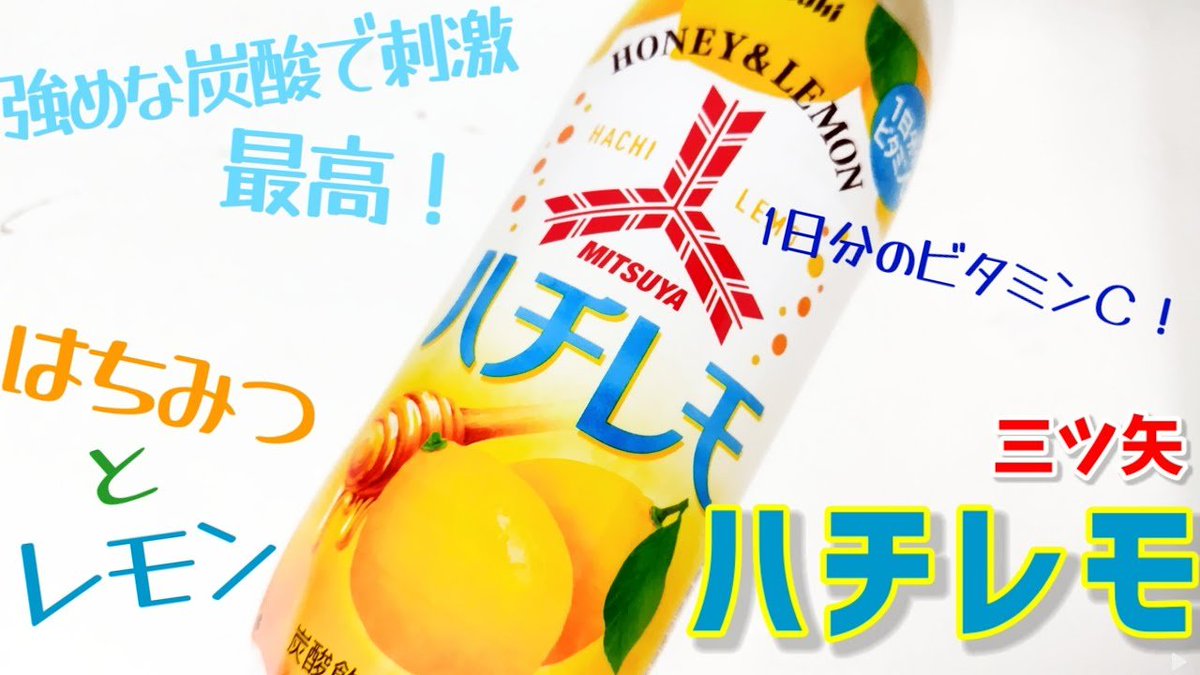 SIAWASETANSAN's tweet photo. 三ツ矢ハチレモ🍯🍋

はちみつとレモンと強炭酸で、甘くてすっぱくて沁みる最高なサイダー！
を飲んでみましょう動画↓
https://t.co/8ODtwCrgmZ

#三ツ矢サイダー
アサヒ飲料
幸せの炭酸ジュース https://t.co/4cKDOEtmqP