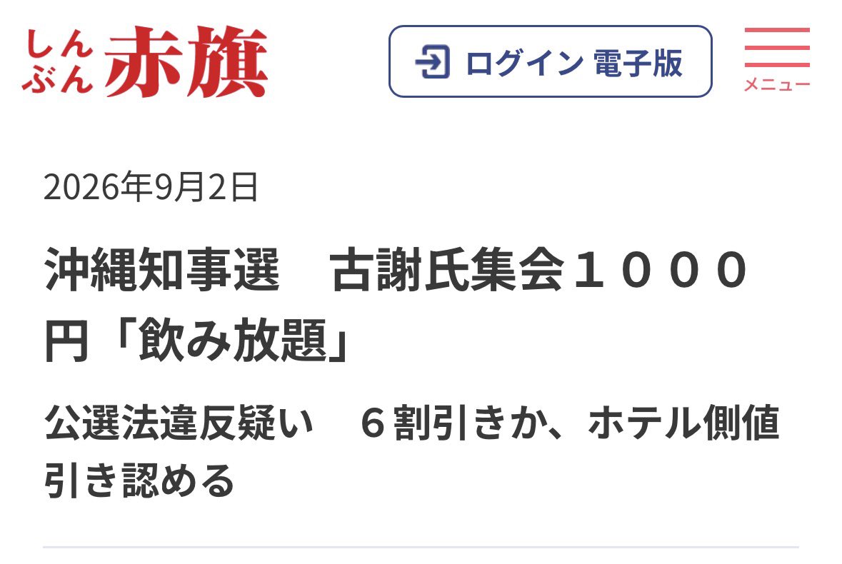 naruko_aiart's tweet photo. 【超絶悲報】しんぶん赤旗記事、デマだった

これは、救えないです。

新垣よしとよ議員による指摘で、赤旗の「ウソ」がバレました。

・2時間1,650円のコースをベースに、飲み物提供時間を2時間から1時間に短縮
・会場と交渉した結果、1人1,000円で合意

『時間あたり換算では安いどころかむしろ175円高い』

これが、真相のようです。

しかし、赤旗…

日本共産党による玉城デニー陣営の事前運動加担には一切触れないくせに、事実を切り取りしてデマを流し悪意ある印象操作をする、この姿勢。
公正中立を重んじる『メディア』として、
これは完全に失格でしょう。

政党機関紙であるから仕方ないのかもしれませんが…
赤旗には、金輪際二度とジャーナリズムを口にして欲しくないですね！

元記事
https://t.co/yp09IDsYl1