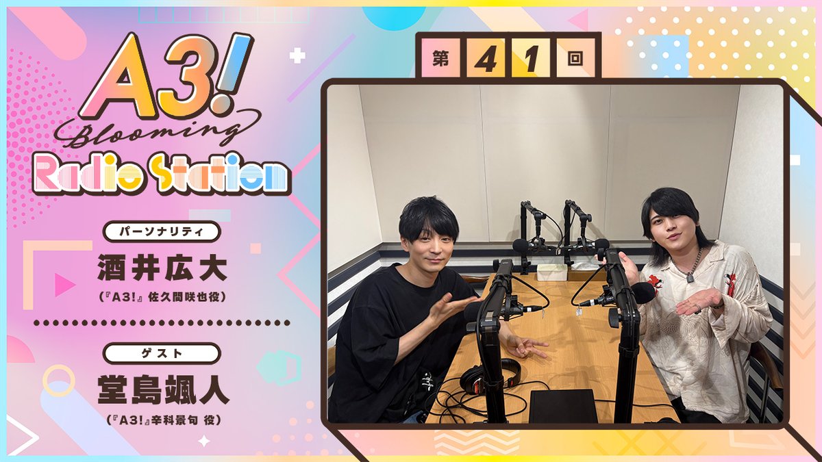 mankai_radio's tweet photo. 💨9月3日(木)21:00〜プレミア公開📻

第41回 https://t.co/H2z4qWVmXN

パーソナリティ #佐久間咲也 役
#酒井広大 さん 
@koudai_otf

ゲストは...
KICSより辛科景句 役の #堂島颯人 さん
@Hayato_Dojima 

ラジオの感想は #ブルラジ で💬
ぜひチャットでもご参加ください🗣 https://t.co/LiHE7vXyd5