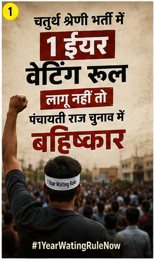 KanuPandit5347's tweet photo. सरकार से हमारी स्पष्ट मांग है—चतुर्थ श्रेणी कर्मचारी भर्ती में 1 ईयर वेटिंग रूल अभी लागू करो।
#1YearWatingRuleNow https://t.co/haIFxlA2Qi