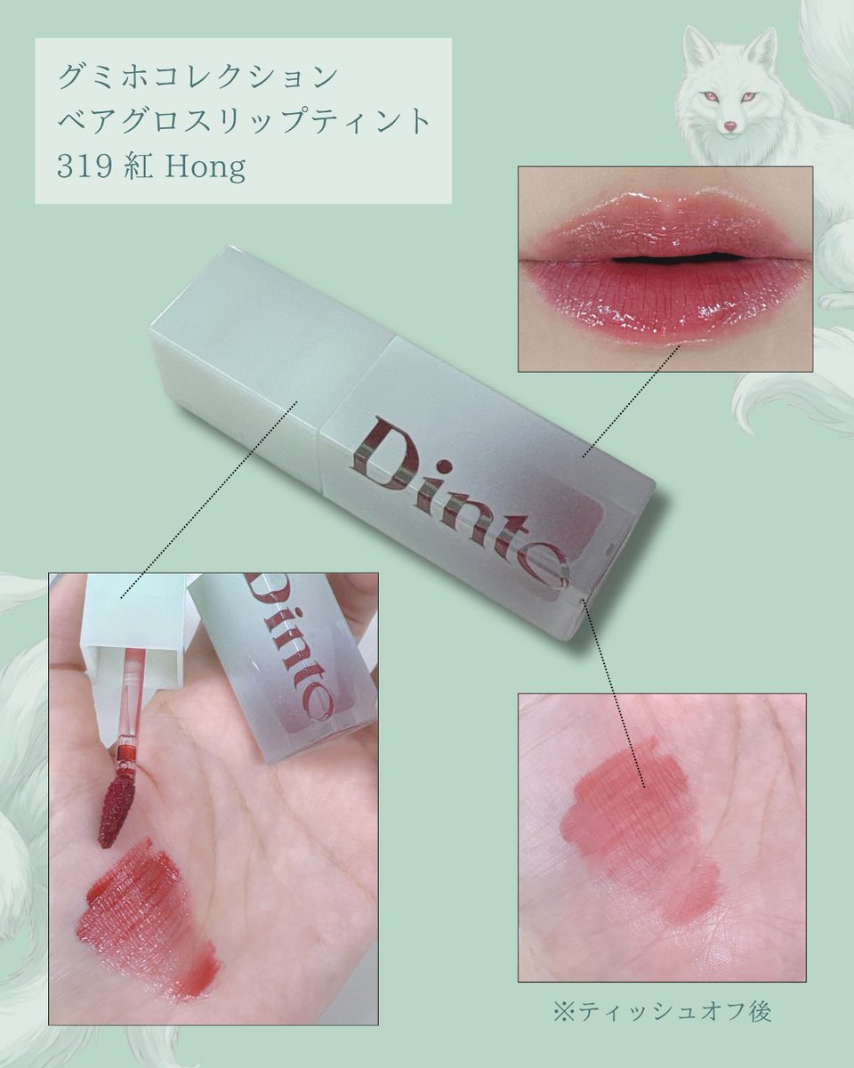 Eclair_ago's tweet photo. 【 #PR 】
Dinto（@dinto_official）

＼SNSで話題沸騰／
Dintoのグミホ（九尾狐）コレクションのご紹介
 🦊♡🐨

☞ベアグロスリップティント💄
 Gloss + Tintで美しいツヤ感と色持ちを両立。
本来の唇の色のように自然に馴染む、どなたでも楽しめるニュートラルカラーが揃っています！！
狐のしっぽと同じ数の全9色あるよ～。
私が画像で試したのは、319 紅 Hong。真っ赤に見えるけど澄んだ血色感ある赤で綺麗です。

☞ブラーフィニッシュクッション
美しい仕上がりが続くロングラスティングクッション
で、毛穴を自然にカバーしなめらかで明るい印象の肌に仕上げるクッションファンデーションです！
グミホコレクションでは、乳白色を加えた白玉艶肌に仕上がるカラーが揃っています🔮
お試ししたのはM22 潤玉 Yun-Okなんだけど、結構白いと思いました！！普段21～20をお使いの方でもいけそう。
仕上がりはソフトマットでふんわり陶器肌な仕上がり。
結構ふわふわのパフが、最近にしては珍しいような気がして気持ちよかったです笑

九尾狐は伝説上の生物で9本の尾をもつキツネの霊獣🦊これらをテーマにメイクアップアイテムに落とし込む発想が面白い！

#Dinto #グミホコレクション #グミホリップ #新製品
