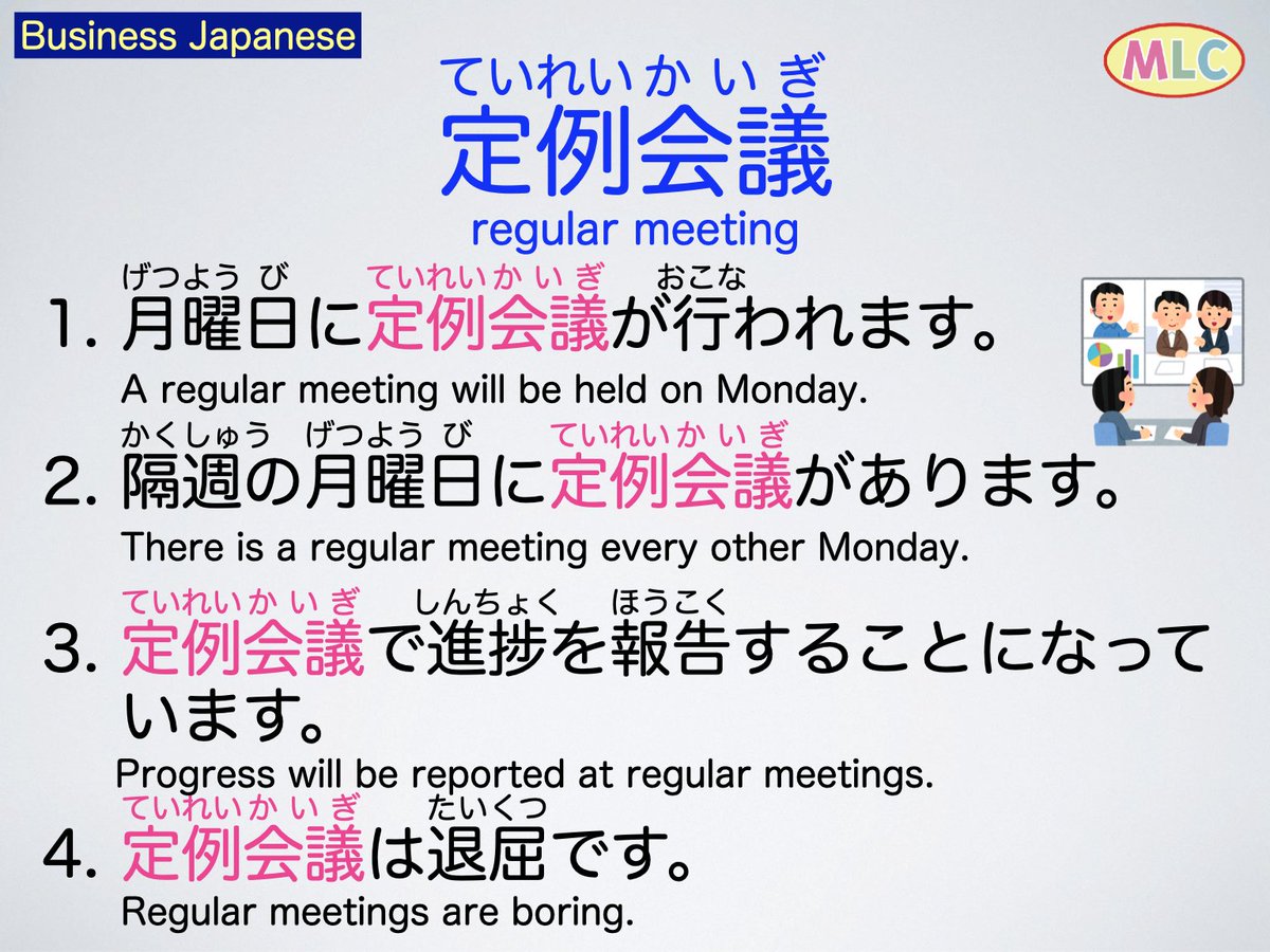 mlcjapanese's tweet photo. Learn Japanese with MLC
定例会議

#LearnJapanese #JapaneseLanguage #BusinessJapanese #MLCJapanese https://t.co/CIV7XE7j8d