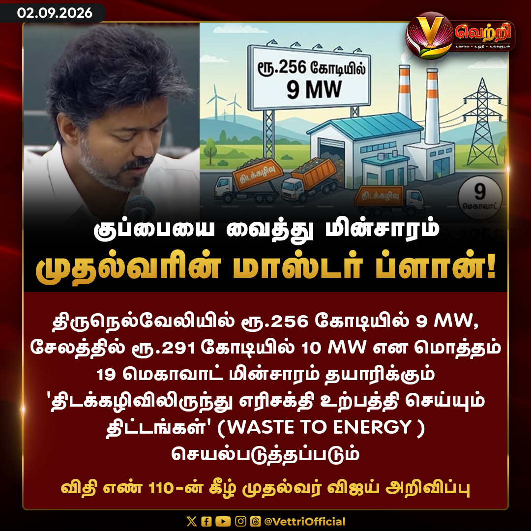 vettrioffl's tweet photo. முதல்வரின் மாஸ்டர் ப்ளான்! #CMVijay #WasteManagement #TNAssembly #VettriNews https://t.co/oV9QSe0B9K