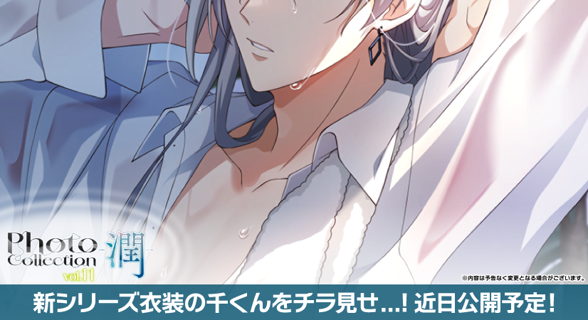 iD7Mng_Ogami's tweet photo. 【ゲーム情報】
『Photo Collection -潤- vol.11』近日中に登場予定！
「潤って艶めく」をテーマにしたブロマイドの撮影にアイドルたちが挑みます。
次回vol.11で登場する、千くんをチラ見せいたします…！お楽しみに！
#アイナナ https://t.co/C46GTPDMgm