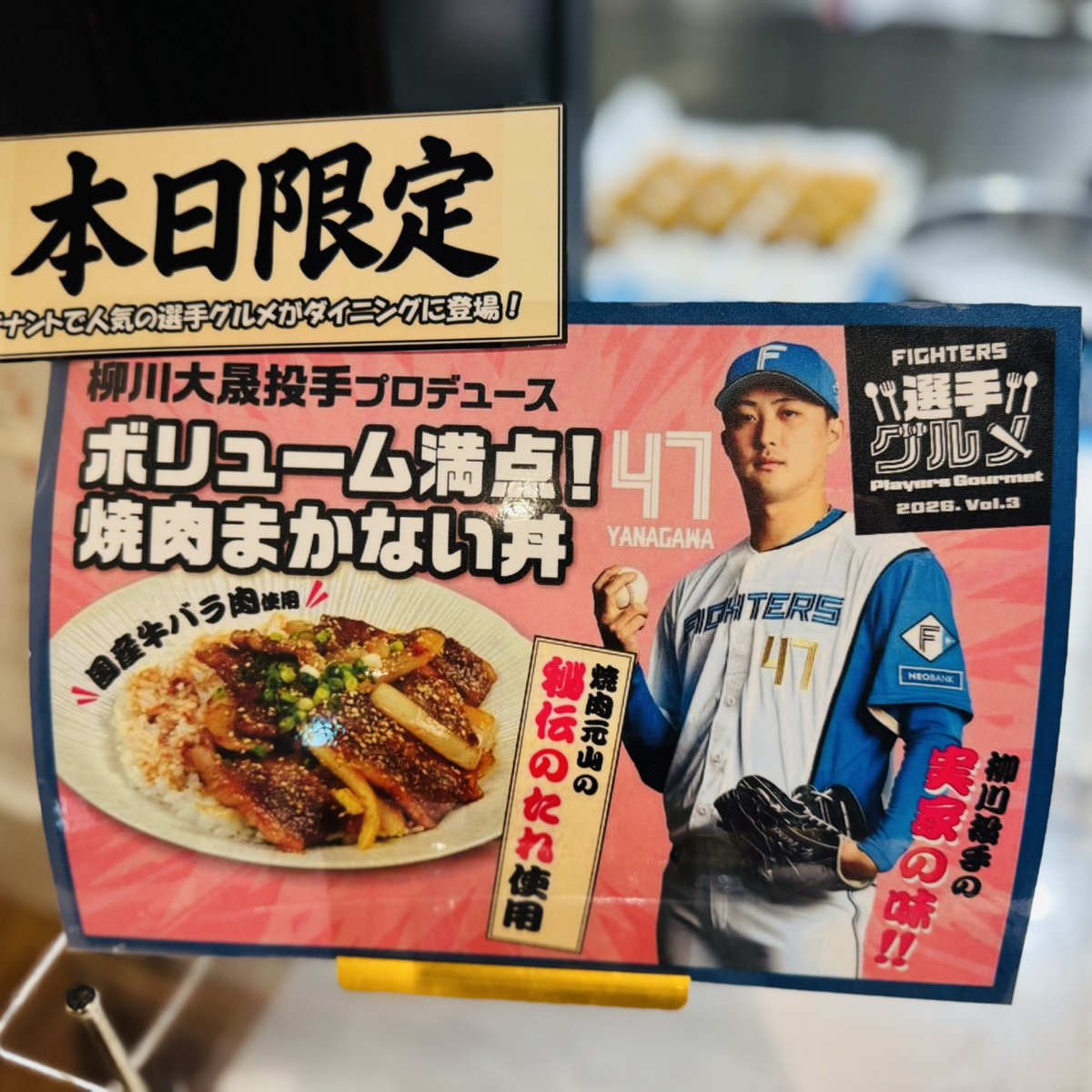 FightersPR's tweet photo. 選手ダイニングで柳川大晟投手プロデュースの「ボリューム満点！焼肉まかない丼」が提供されました🍖

ご実家「焼肉元山」の秘伝のたれは、選手たちも大絶賛！
柳川投手こだわりの味を、ぜひエスコンフィールドでご賞味ください！

📍ぶたまみれ（2F MAIN LEVEL Sec.221）

#lovefighters https://t.co/4U4YtF9gAM