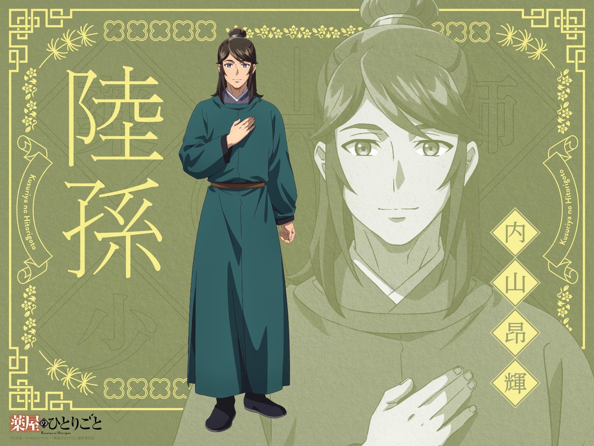 kusuriya_PR's tweet photo. 𝗖𝗵𝗮𝗿𝗮𝗰𝘁𝗲𝗿 🖊 ───────────

［ 陸孫 - Rikuson - ］cv.内山昂輝

物腰が柔らかい、羅漢の副官の青年。
一度見た顔は忘れない特技の持ち主。

📺『#薬屋のひとりごと』第3期
2026年10月2日より放送開始！✨ https://t.co/BzXnqdIjU6