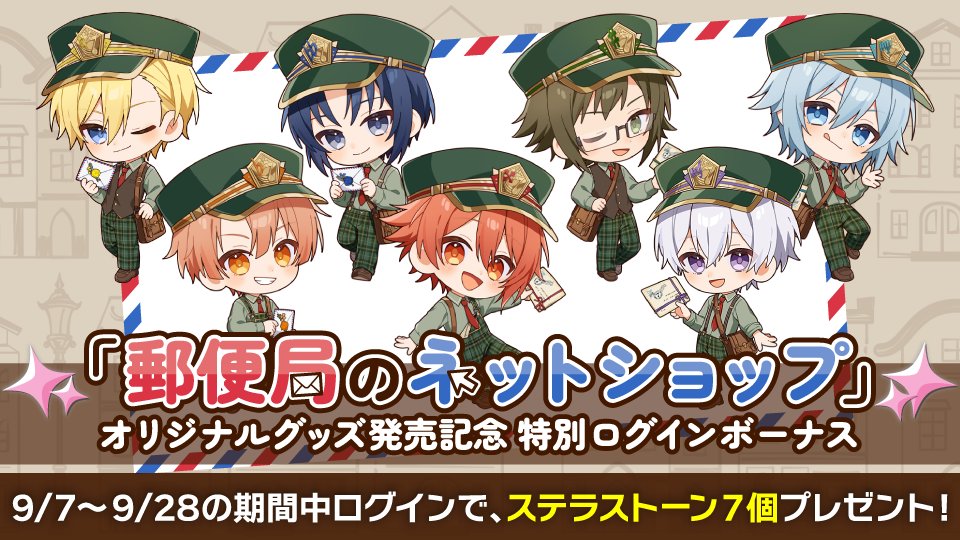 iD7Mng_Ogami's tweet photo. 【ゲーム情報】
「郵便局のネットショップ」オリジナルグッズ発売を記念しまして、9/7~9/28の期間で特別ログインボーナスを実施します。
期間中、「ステラストーン7個」をプレゼント！

▼コラボの詳細はこちら！
https://t.co/S6zTNeGN6G

お見逃しなく！

#アイナナ #郵便局のネットショップ https://t.co/TuMxrYOAVO