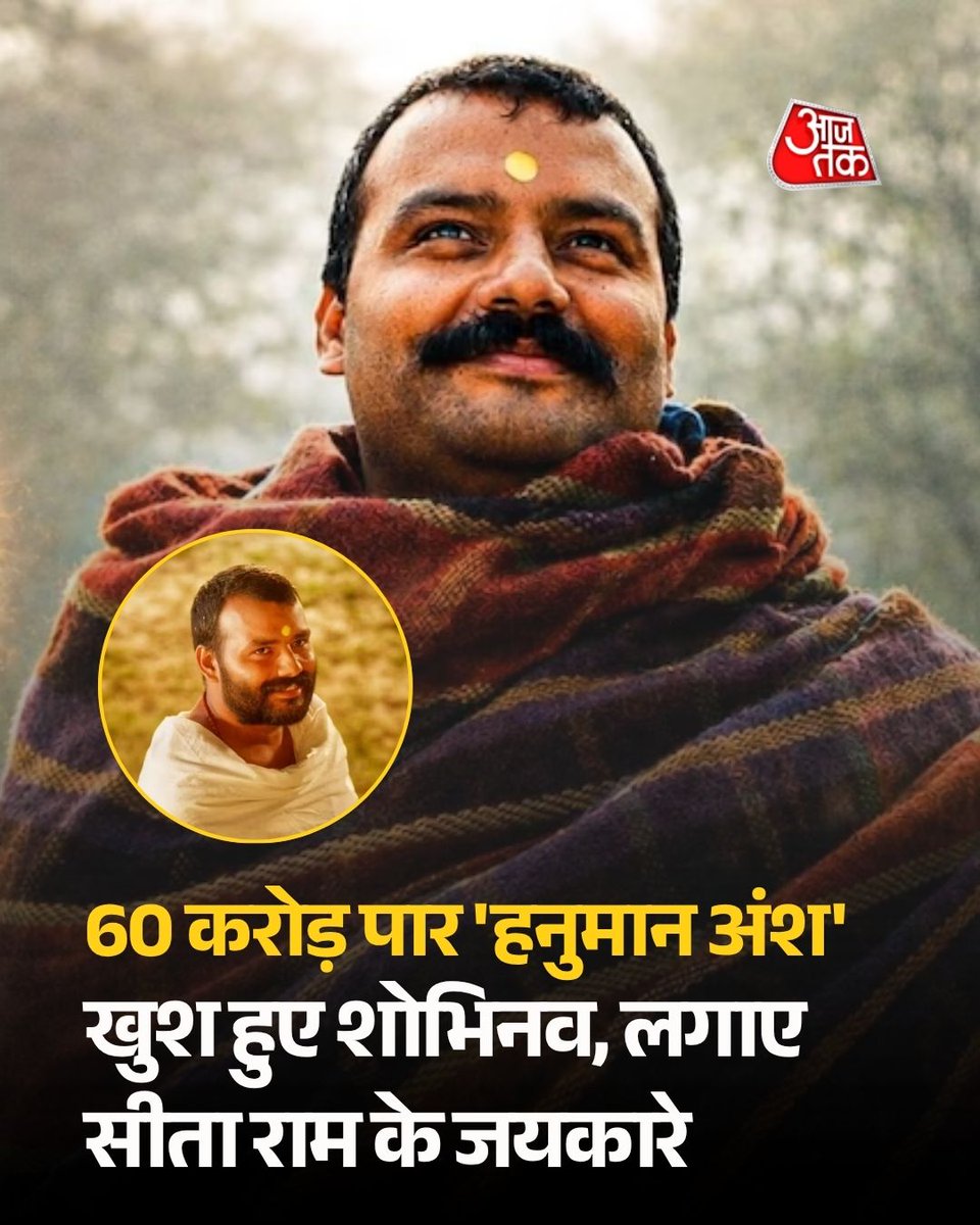 aajtak's tweet photo. 'नीम करोली बाबा' पर बनी फिल्म 'हनुमान अंश' ने बॉक्स ऑफिस पर कमाल कर दिया है. 7 अगस्त को ये फिल्म बिना किसी शोर-शराबे के रिलीज हुई. कमाई नहीं हुई, तो फिल्म थिएटर्स से हटने लगी. लेकिन फिर एक चमत्कार हुआ. 'हनुमान अंश' को दर्शकों का अच्छा रिसपॉन्स मिलने लगा. जो थिएटर्स फिल्म हटाने की प्लानिंग कर रहे थे उन्होंने अपना फैसला बदल दिया. फिल्म के हर शोज हाउसफुल जाने लगे. 2 करोड़ में बनी फिल्म ने अब तक 60 करोड़ की कमाई कर डाली है. मेकर्स और एक्टर्स फिल्म की सफलता से बेहद खुद दिख रहे हैं.

#NeemKaroliBaba #HanumanAnsh #Hanumanji #ATCard #AajTakSocial  

[Neem Karoli Baba, Hanuman Ansh, Hanuman Ansh Movie, Hanuman Ansh Film, Neem Karoli Baba Movie, Hanuman, Box Office, Box Office Collection]