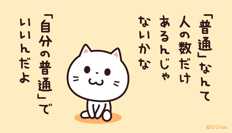 ojirou2's tweet photo. 「自分の普通」でいいんだよ https://t.co/cIc2ZODo49