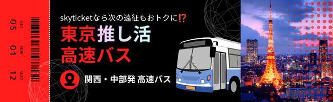 skyticket's tweet photo. ／ 
🚌12月東京ドーム遠征
実は高速バスが狙い目⚔️
＼

関西発は最大12,500円、中部発は最大9,000円も
新幹線よりおトク✨浮いた分はグッズ代に🔥

参戦仲間にもリポストしてシェアしよ〜‼️

🐙関西発：
https://t.co/qZfuw5vtgc

🍞中部（名古屋）発：
https://t.co/zMIqKiHKKq https://t.co/sgcyATvGZV