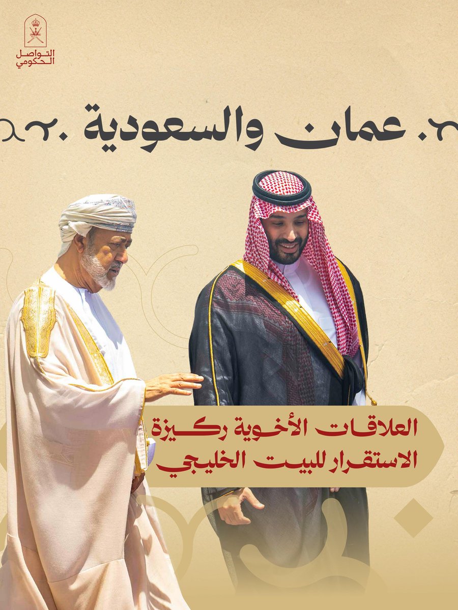 Oman_GC's tweet photo. عُمان والسعودية.. أخوّةٌ راسخة، ومودّةٌ متأصلة، وشراكةٌ اقتصادية تتسع آفاقها، لمستقبل أكثر ازدهاراً. 

#التواصل_الحكومي https://t.co/AO3YvqXZmJ