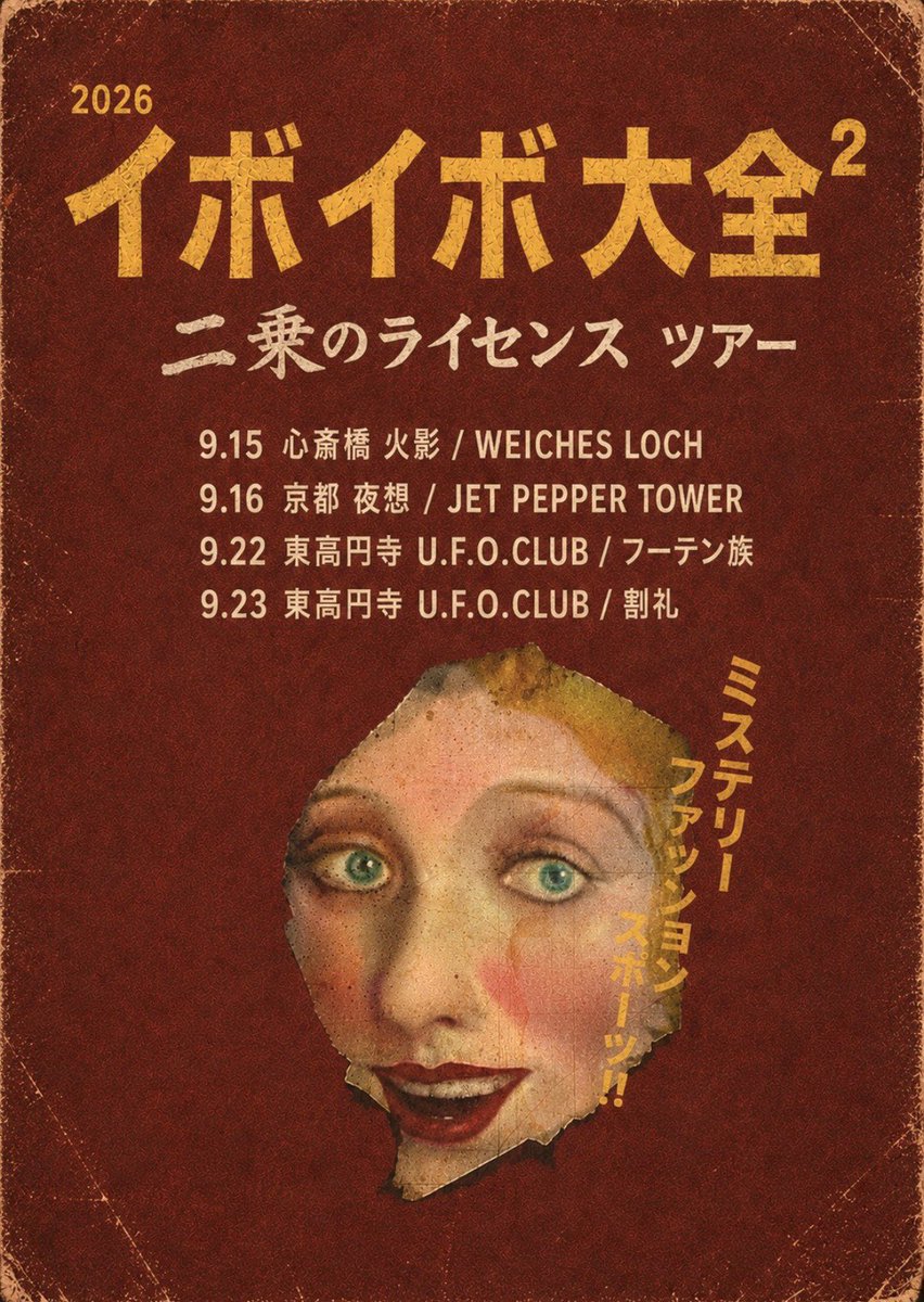 katsurei_69's tweet photo. 9月は割礼、LIVEあります！
お待ちしております！

9/23（水）
東高円寺UFO CLUB
イボイボ大全²
『二乗のライセンスツアー』
・イボイボ大全(森川誠一郎＋カワグチトヨキ＋イトケン＋掟ポルシェ) ・割礼
OPEN 18:30/START 19:00 前¥3500(+D)
当¥4000(+D)
※受付番号順入場
https://t.co/c2wdzAEnKv https://t.co/usmEbnvhM4