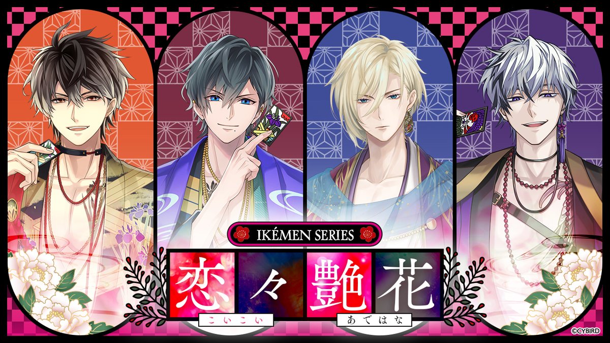 CYikemen's tweet photo. ✨#AGF_2026 KVイラスト公開✨

今年のタイトルは
🎴「恋々艶花（こいこいあではな）」🎴

「花札」をテーマに、
彼らが艶やかな衣装に身を包みます♪

他の彼らのイラストも近日公開予定✨
続報をお楽しみに‼️

#イケメン戦国　#イケヴァン
#イケプリ　#イケヴィラ　#イケシリ https://t.co/G4QWRXl5N6