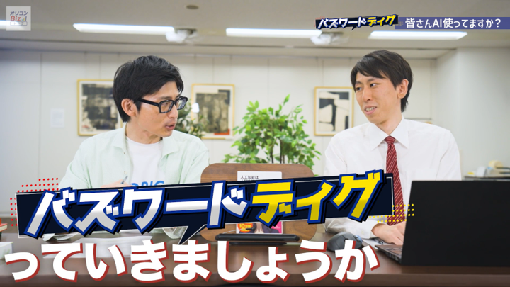 oriconbizch's tweet photo. 明日のオリコンBiZトークは…

流行を超え、
もはや一般化したともいえる
「AI」をディグります🤖⛏️

みなさんは
AIを使っていますか？

 #オリコンBiZトーク https://t.co/8YCE8RVuHv