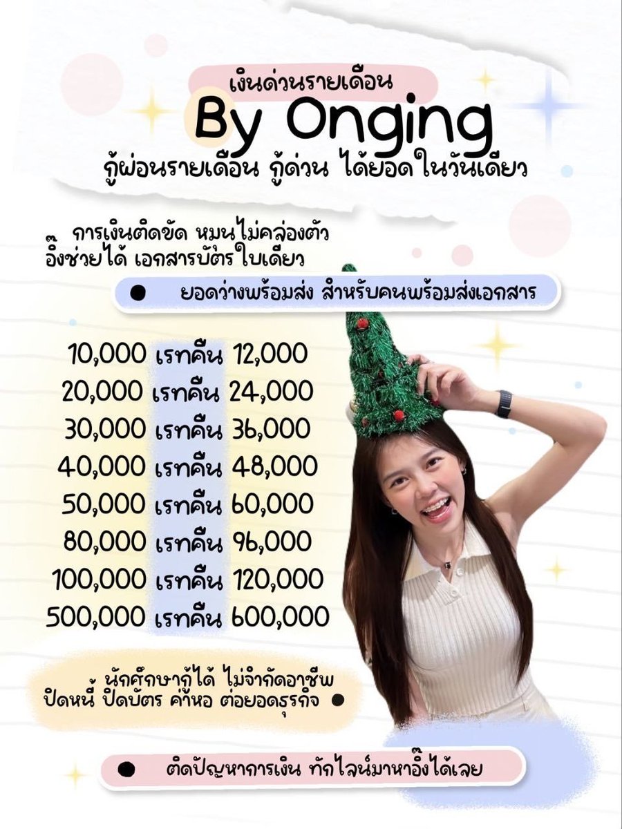 yusciey's tweet photo. ･ﾟ — 𝖮𝗉𝖾𝗇ෆ ติดปัญหาการเงิน อยากได้ทุนไปต่อยอด🖖🏻
🎭ยื่นที่ไหนไม่ผ่าน นึกถึงอิ๊งได้เลย

𓂃🏝️ผ่อนรายเดือน กู้ง่าย อนุมัติไว ดอกน้อยผ่อนสบาย  นักศึกษากู้ได้

🖇️𝖢𝗈𝗇𝗍𝖺𝖼𝗍 หน้าไบโอเลยฮ่ะ
#กู้เงินรายเดือน #เงินกู้ #กู้เงิน #เงินกู้รายเดือน #เงินกู้ออนไลน์ #กู้เงินด่วน https://t.co/QNWOpS92pI