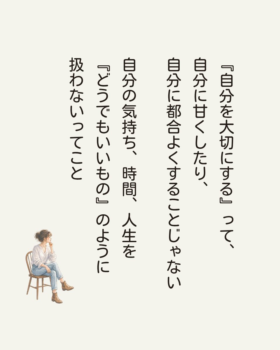 riepon_bb's tweet photo. 自分を大切にするって、自分に甘いってことじゃない https://t.co/JCgZ87MkD5