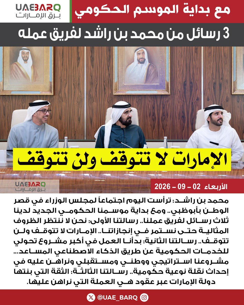 UAE_BARQ's tweet photo. مع بداية الموسم الحكومي.. 3 رسائل من #محمد_بن_راشد لفريق عمله.

#برق_الإمارات https://t.co/qJ3Q8Hp7zx
