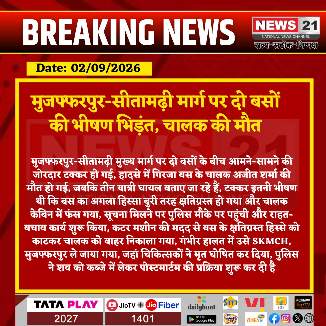 news21national's tweet photo. मुजफ्फरपुर-सीतामढ़ी मार्ग पर दो बसों की भीषण भिड़ंत, चालक की मौत
#Muzaffarpur #Sitamarhi #MuzaffarpurNews #SitamarhiNews #RoadAccident #BusAccident #BusCollision #BiharNews #BiharBreaking #AccidentNews #RoadSafety #SKMCH #BreakingNews #LatestNews #BiharNews #News21 @MuzaffarpurPol3
@SitamarhiPolice @bihar_police @IPRDBihar