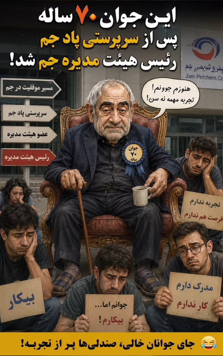 pettroone's tweet photo. #فالِ جم به نام جوان هفتادساله افتاد!

مدیرعامل جوان و پرانرژی  ۷۰ساله #پتروشیمی_پادجم با حکم جدید ریاست هیأت‌مدیره #پتروشیمی_جم را بر عهده گرفت.
این انتصاب بحث درباره معیارهای انتخاب مدیران از جمله تجربه، تخصص و سابقه مدیریتی را دوباره به صدر اخبار #صنعت_پتروشیمی آورده است. https://t.co/MTeNAHzcji