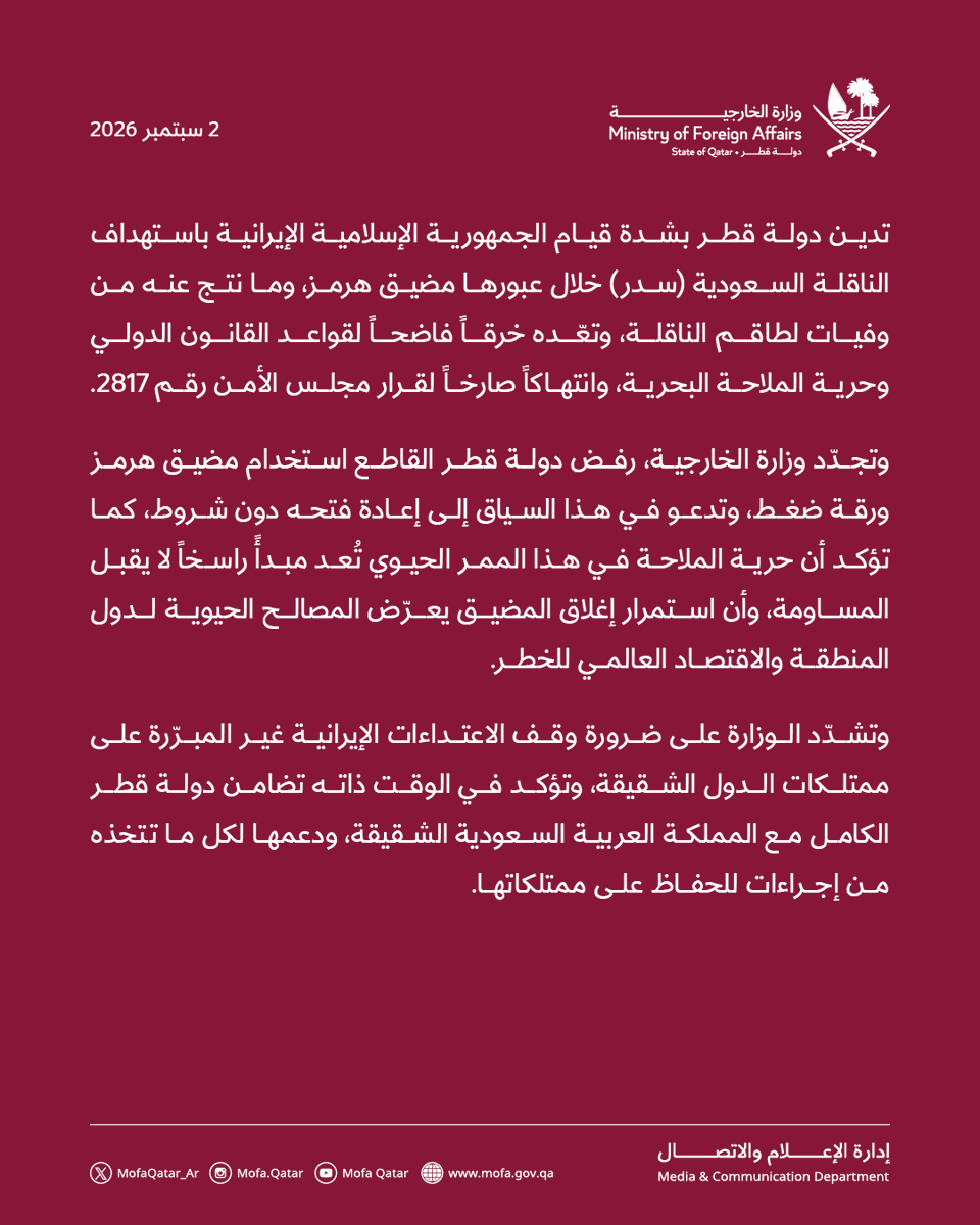 HashKsa's tweet photo. قطر تدين استهداف الناقلة السعودية

- جددت رفضها لاستخدام مضيق هرمز ورقة ضغط
- دعت إلى إعادة فتحه دون شروط 
- أكدت أن حرية الملاحة في هذا الممر الحيوي تُعد مبدأً راسخاً لا يقبل المساومة https://t.co/wCQK3w1Mqi
