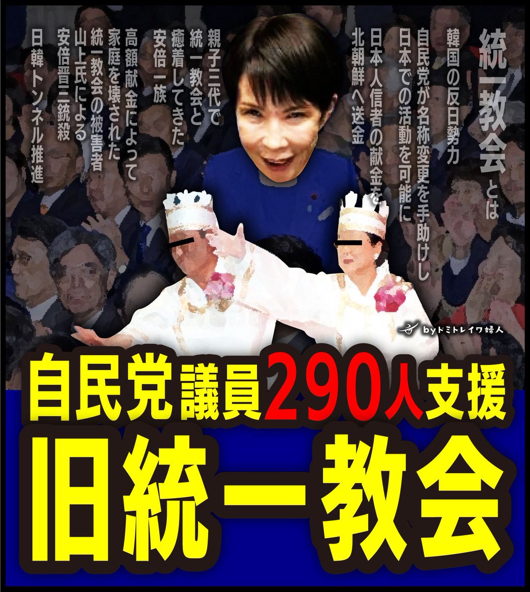 More_Liberal's tweet photo. @Qrhhd777Zlv #高市早苗と統一教会はズブズブ https://t.co/CKj9aWkIdr