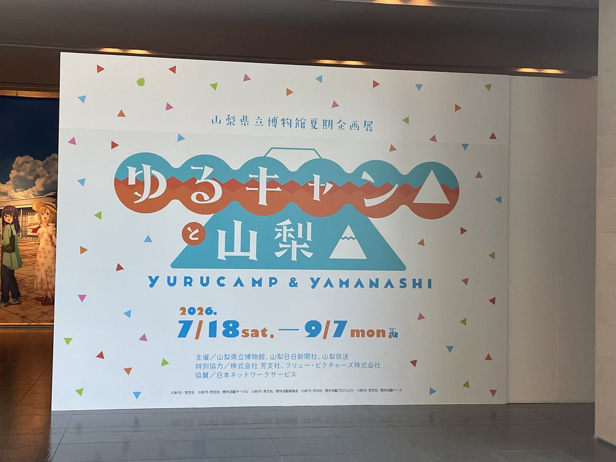 CU_Nuoh's tweet photo. ゆるキャン△企画展、山梨の歴史・文化に関する展示がメインでとても興味深かったです https://t.co/xJjKGfZ55E
